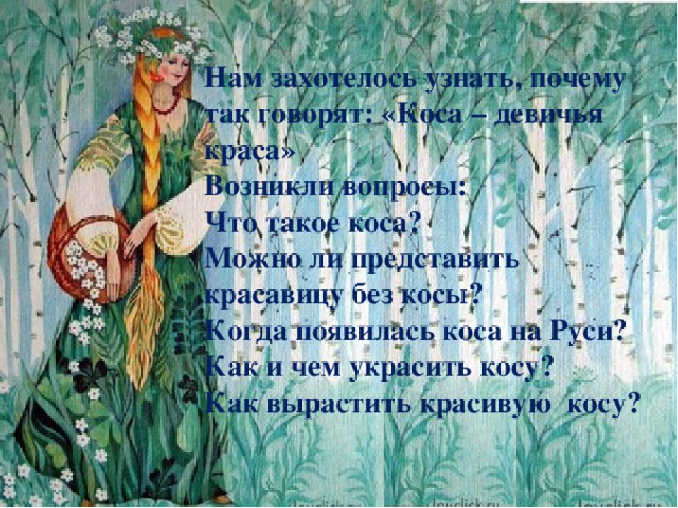 Презентация к итоговому мероприятию тематической недели "Русские обычаи забывать нельзя" "Коса - девичья краса"
