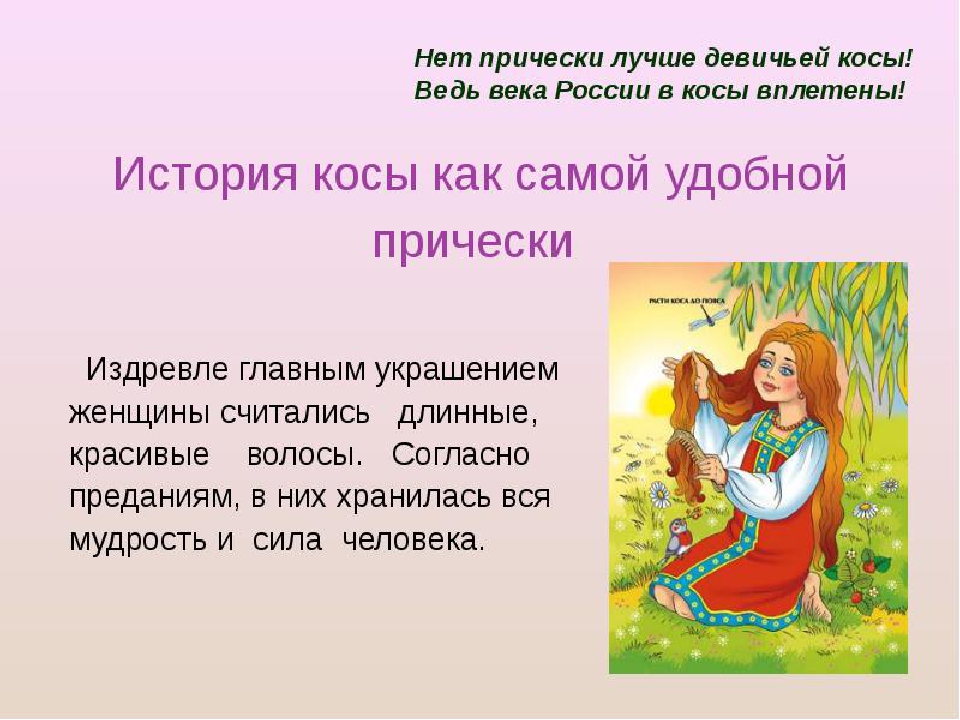Презентация к итоговому мероприятию тематической недели "Русские обычаи забывать нельзя" "Коса - девичья краса"