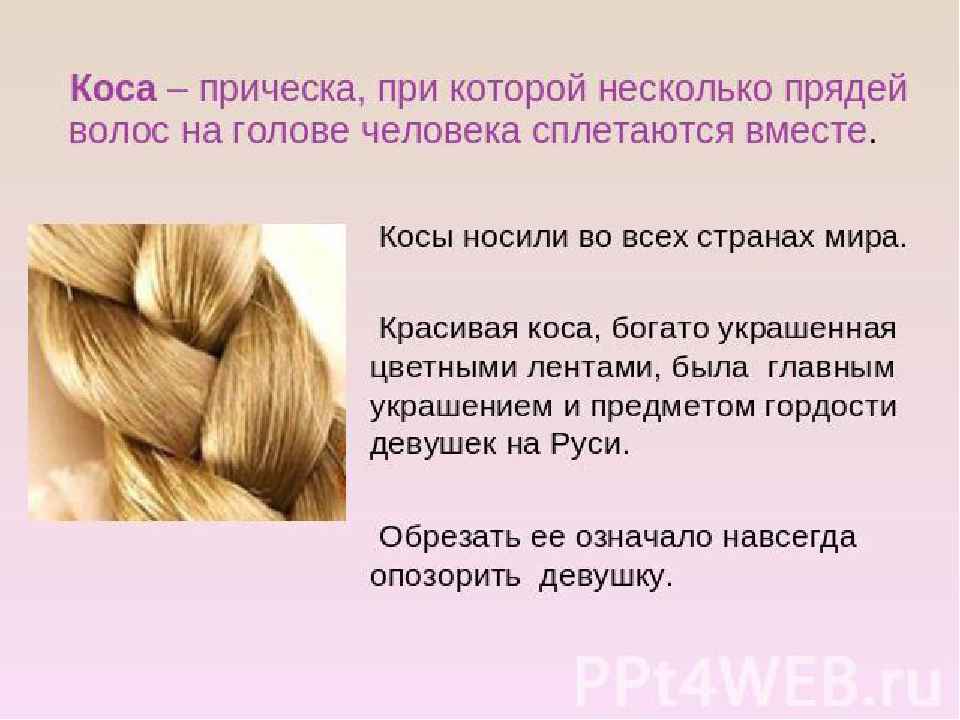 Презентация к итоговому мероприятию тематической недели "Русские обычаи забывать нельзя" "Коса - девичья краса"