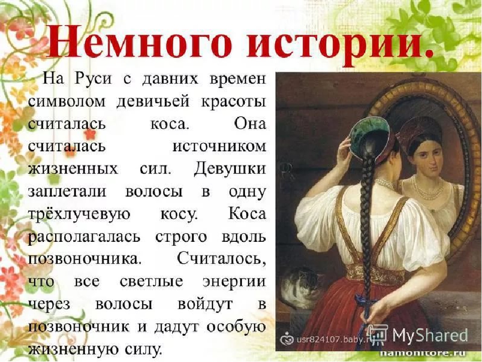 Презентация к итоговому мероприятию тематической недели "Русские обычаи забывать нельзя" "Коса - девичья краса"