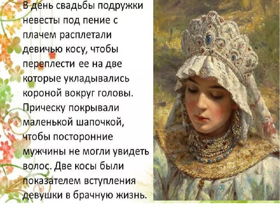 У многих народов женщина должна скрывать волосы. Расплетание косы обряд. Обряд расплетания девичьей косы. Стихи о косах девичьих. Стих про русскую красу.