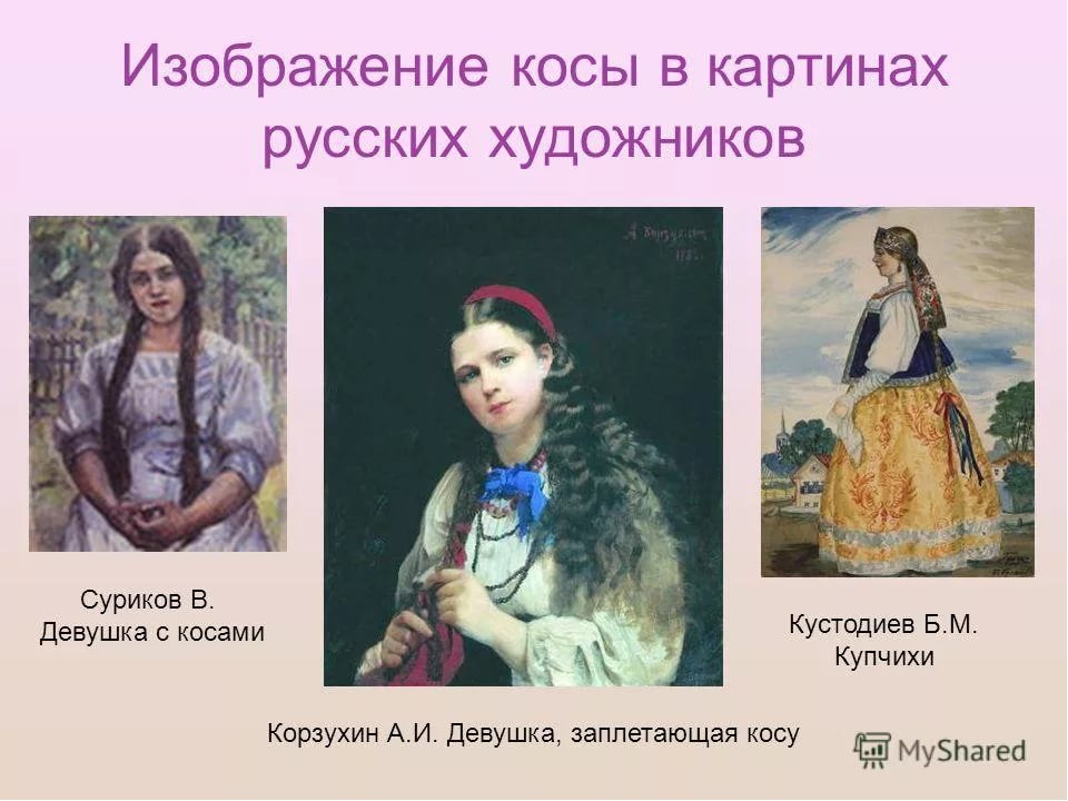 Презентация к итоговому мероприятию тематической недели "Русские обычаи забывать нельзя" "Коса - девичья краса"