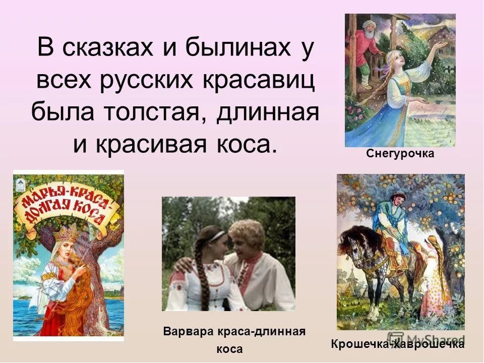 Презентация к итоговому мероприятию тематической недели "Русские обычаи забывать нельзя" "Коса - девичья краса"