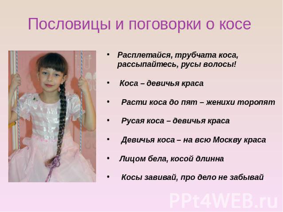 Презентация к итоговому мероприятию тематической недели "Русские обычаи забывать нельзя" "Коса - девичья краса"