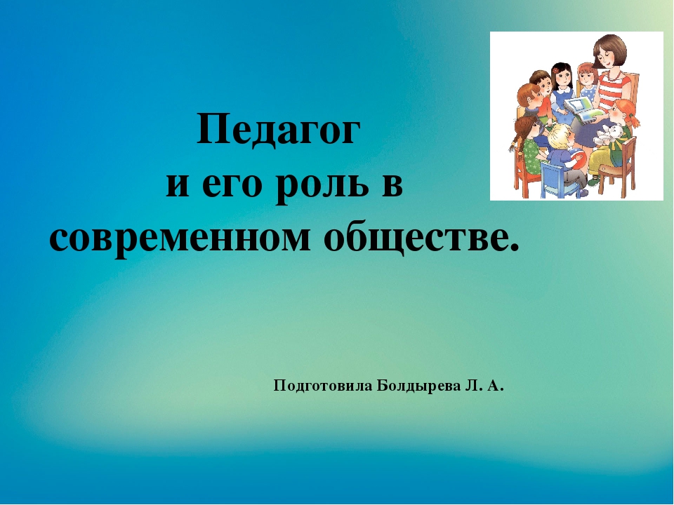 Презентация "Социальная роль педагога в современном обществе"