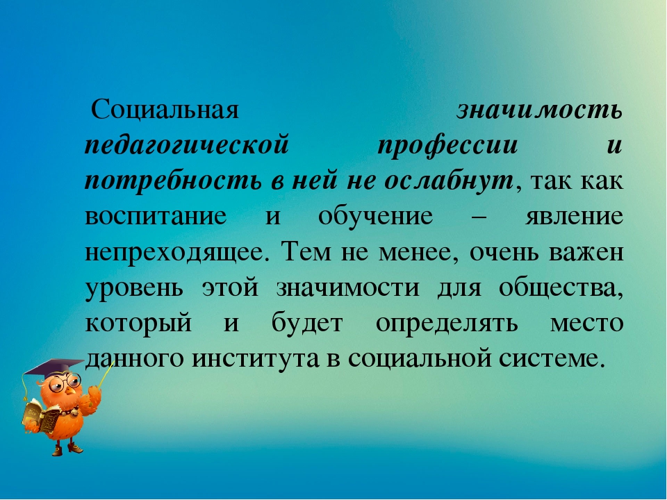 Роль учителя в современном мире. Социальная значимость педагога. Важность профессии педагога. Значимость профессии учитель. Социальная значимость педагога в современном обществе.