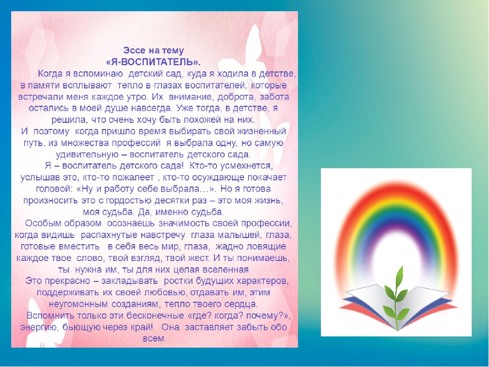 Эссе воспитателя детского сада воспитатель года. Сочинение про воспитателя. Эссе я воспитатель детского сада. Эссе воспитателя. Сочинение на тему детский сад.