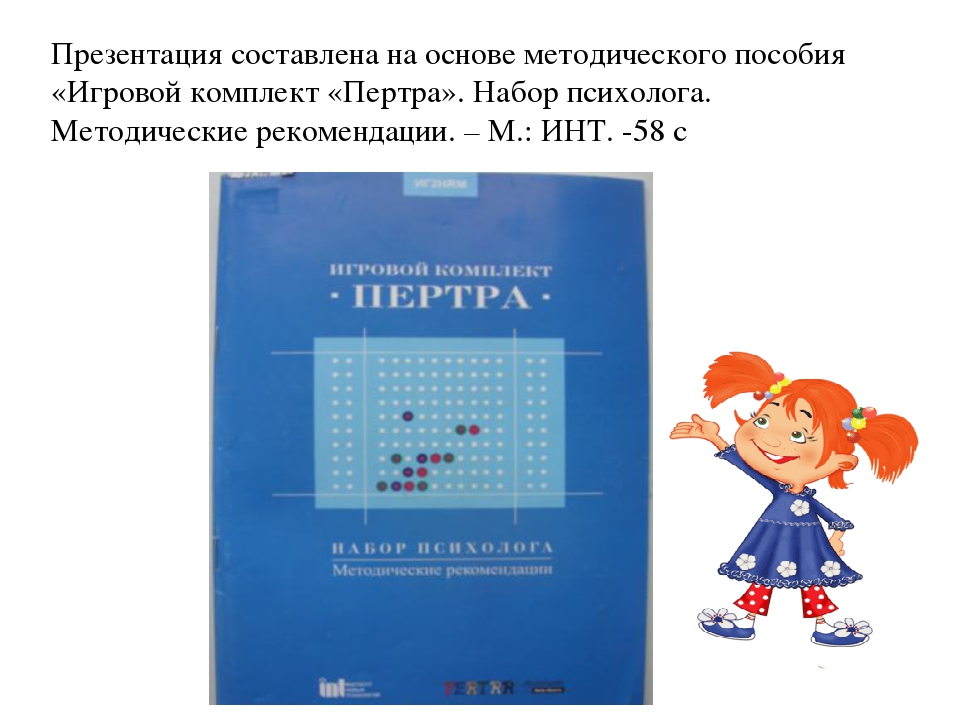 Презентация "Развивающее оборудование Пертра"