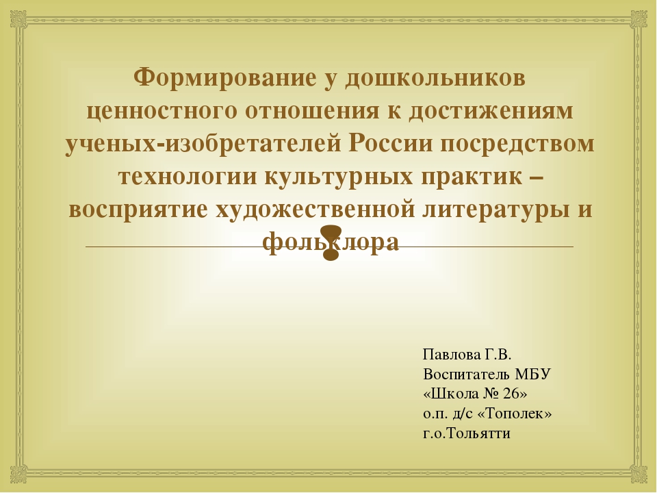Формирование у дошкольников ценностного отношения к достижениям ученых-изобретателей России посредством технологии культурных практик – восприятие художественной литературы и фольклора