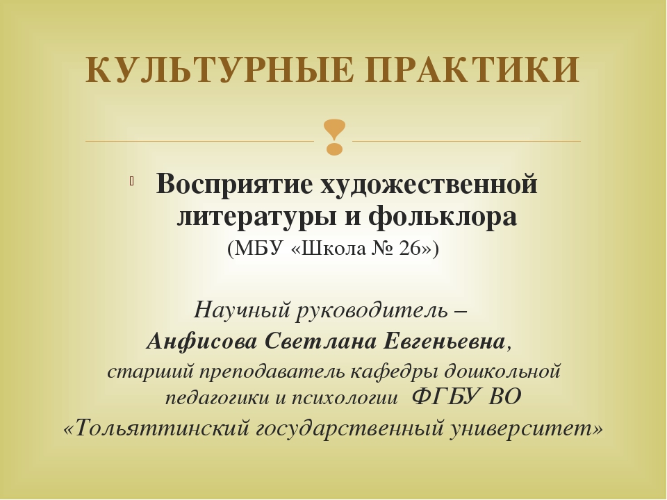Формирование у дошкольников ценностного отношения к достижениям ученых-изобретателей России посредством технологии культурных практик – восприятие художественной литературы и фольклора