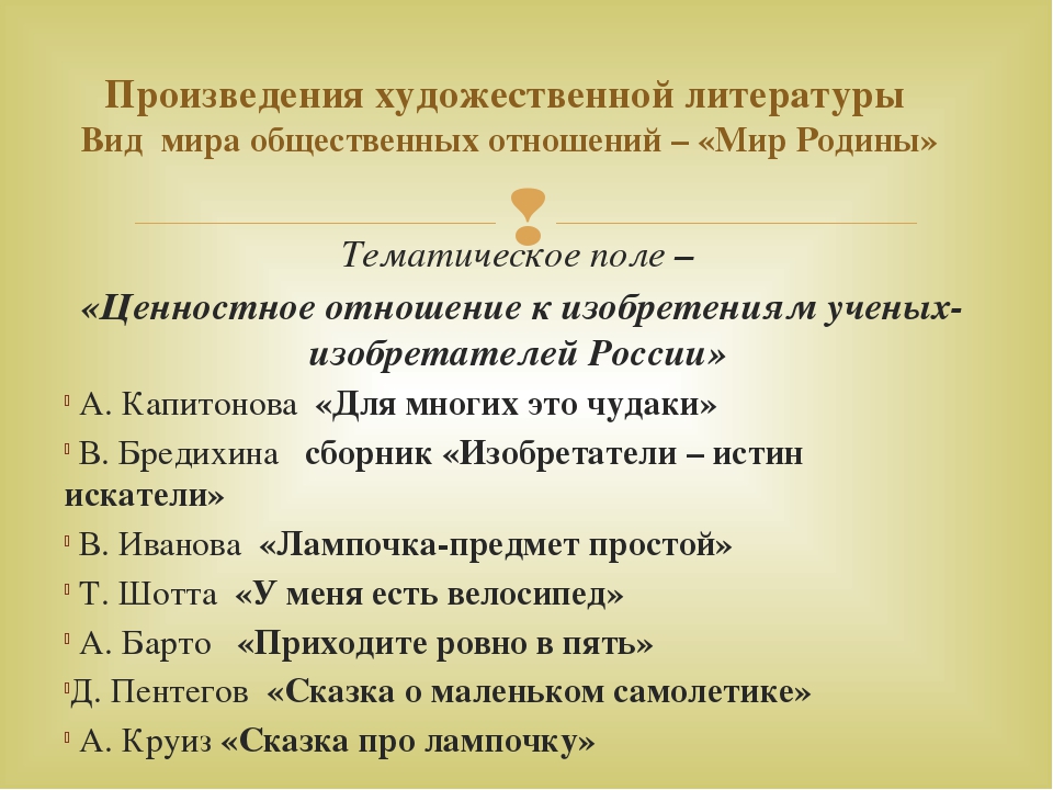 Формирование у дошкольников ценностного отношения к достижениям ученых-изобретателей России посредством технологии культурных практик – восприятие художественной литературы и фольклора