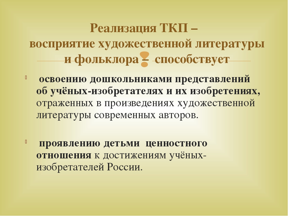 Формирование у дошкольников ценностного отношения к достижениям ученых-изобретателей России посредством технологии культурных практик – восприятие художественной литературы и фольклора