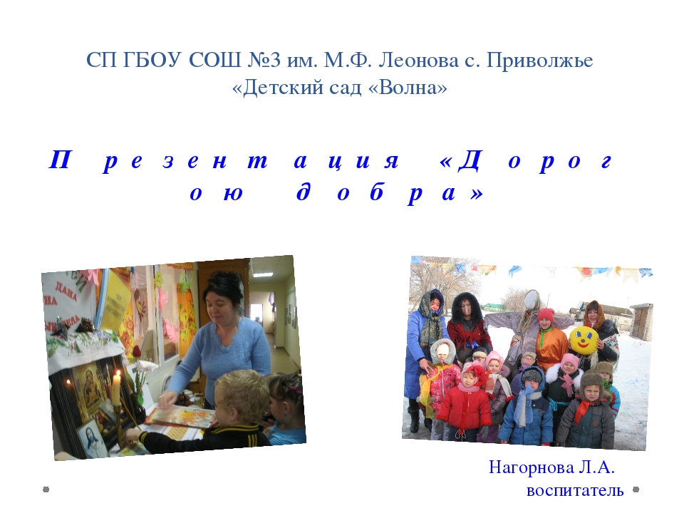 Презентация из опыта работы по духовно - нравственному воспитанию "Дорогою добра"