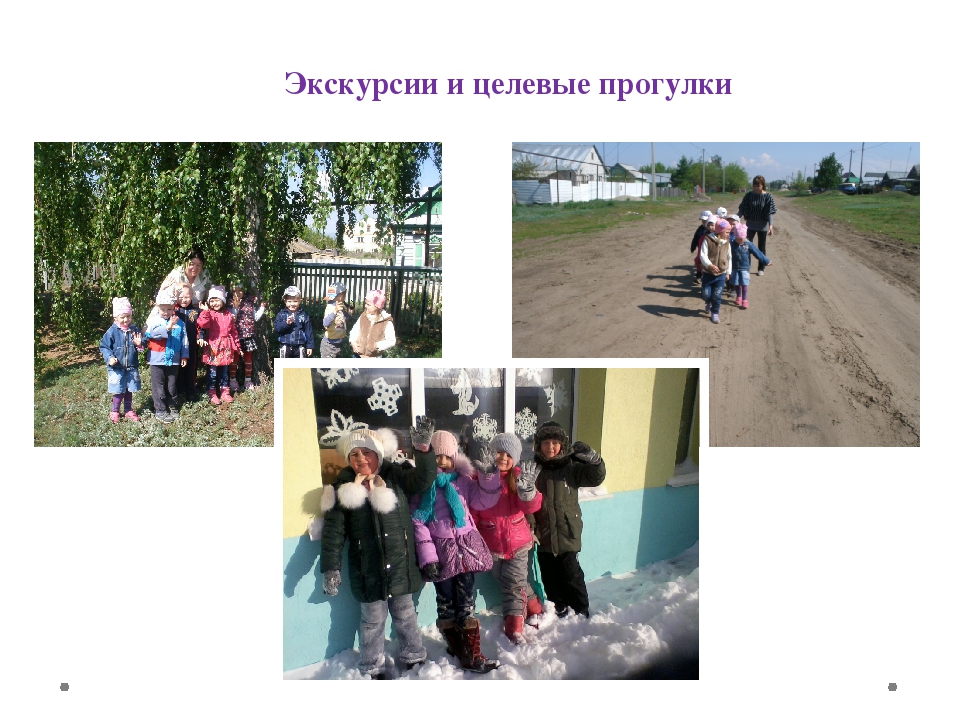 Целевая прогулка