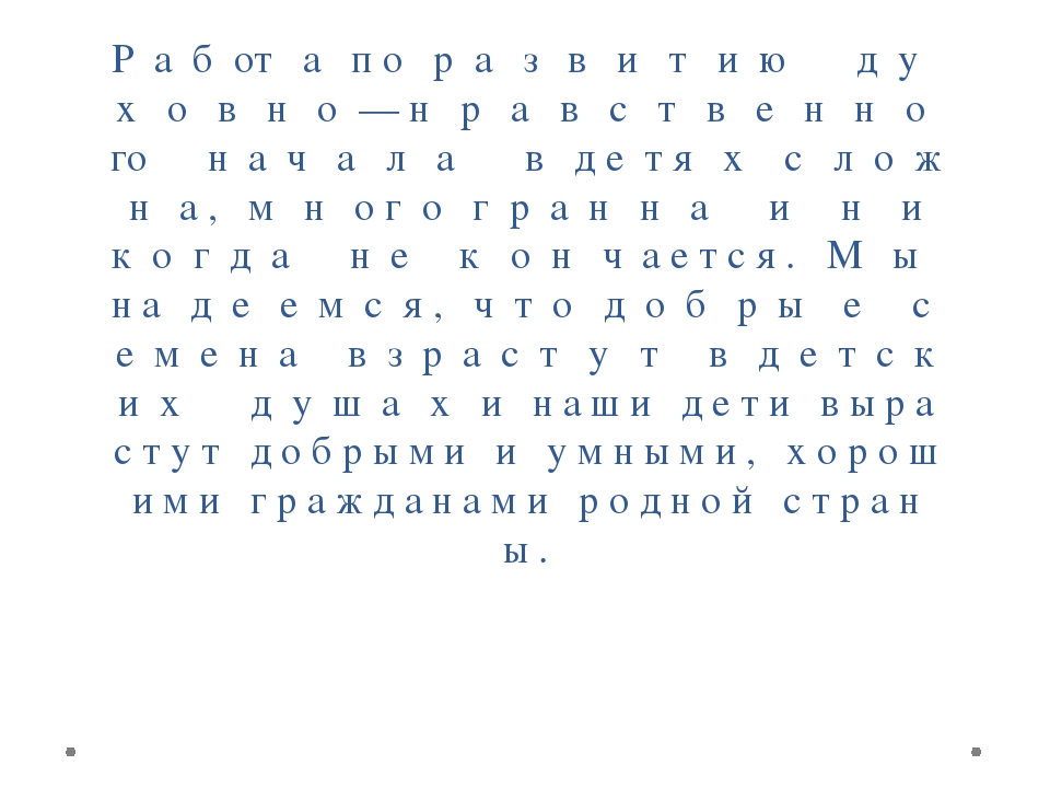 Презентация из опыта работы по духовно - нравственному воспитанию "Дорогою добра"
