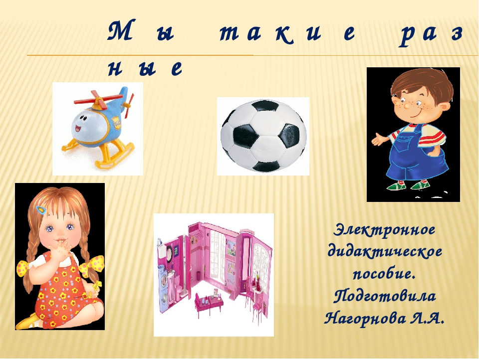 Интерактивное пособие на тему "Мы такие разные"