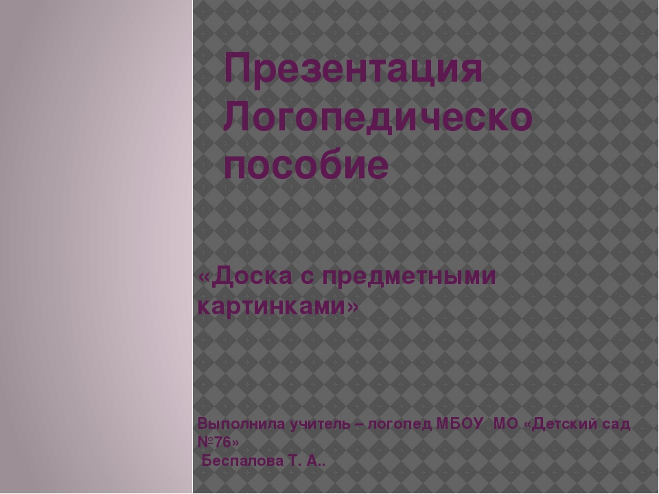 Презентация Логопедическое пособие "Доска с предметными картинками"