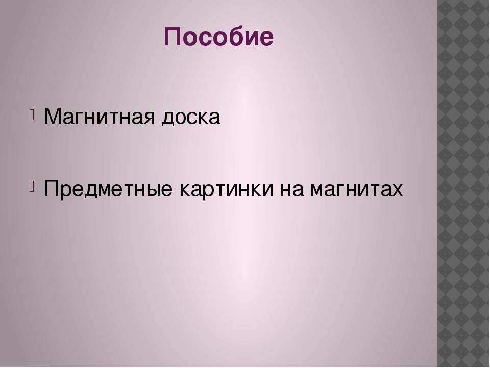 Презентация Логопедическое пособие "Доска с предметными картинками"