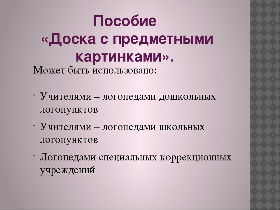 Презентация Логопедическое пособие "Доска с предметными картинками"