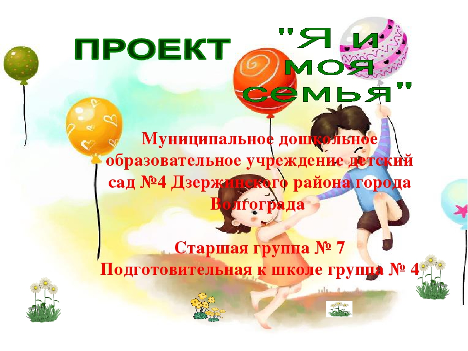 Проект "Я и моя семья"