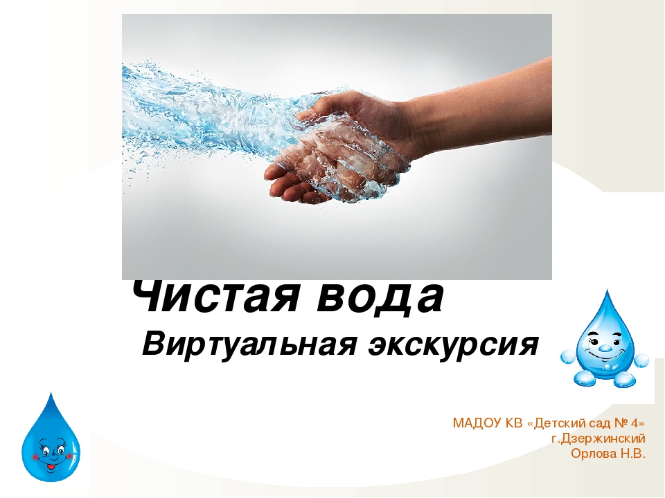 ООД Виртуальная экскурсия "Чистая вода" подготовительная группа