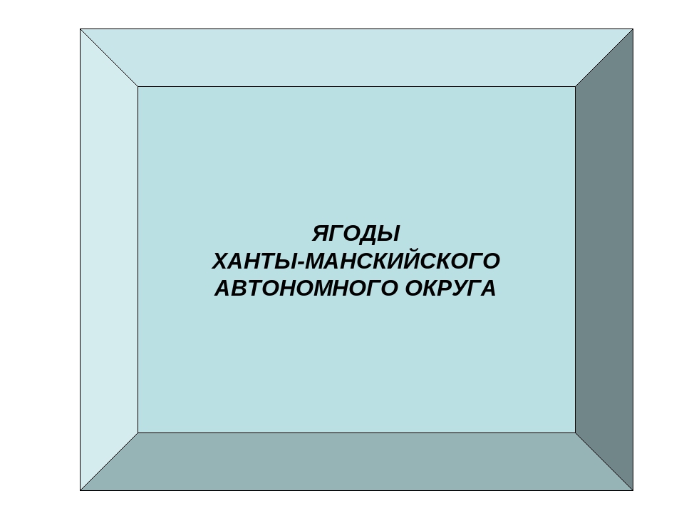 Презентация" Лекарственные растения ХМАО"