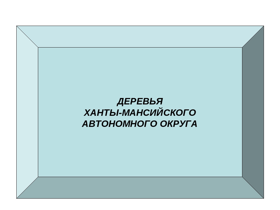 Презентация" Лекарственные растения ХМАО"