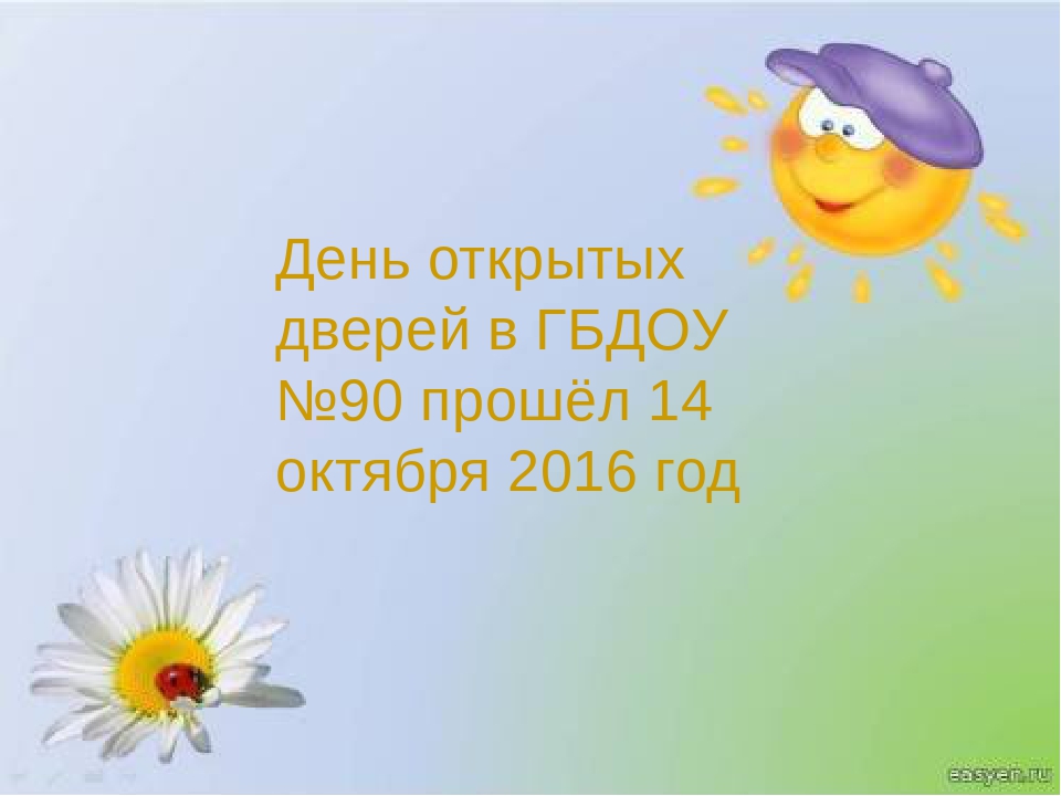 Презентация "день открытых дверей"