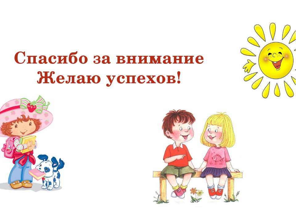 Желаем внимания. Спасибо за внимание ДОУ. Спасибо за внимание дети. Спасибо за внимание для презентации для детей. Спасибо за внимание дошкольники.