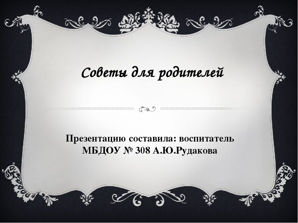 Советы для родителей (для размещения в родительских уголках в детском саду).
