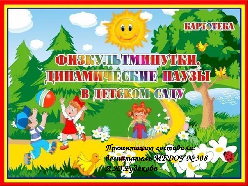 Картотека физкультминуток, динамических пауз в детском саду.