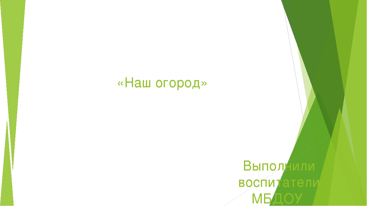 Презентация по экологическому воспитанию дошкольников.