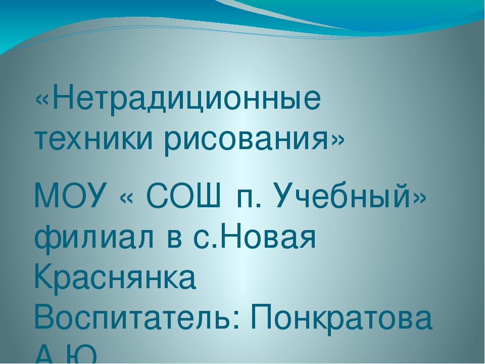 Презентация " Нетрадиционные техники рисования"