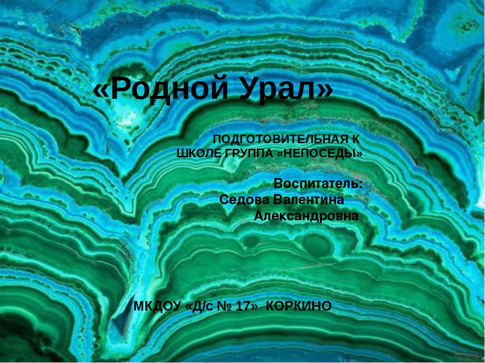 Презентация по ознакомлению с художественной литературой на тему " Родной Урал"