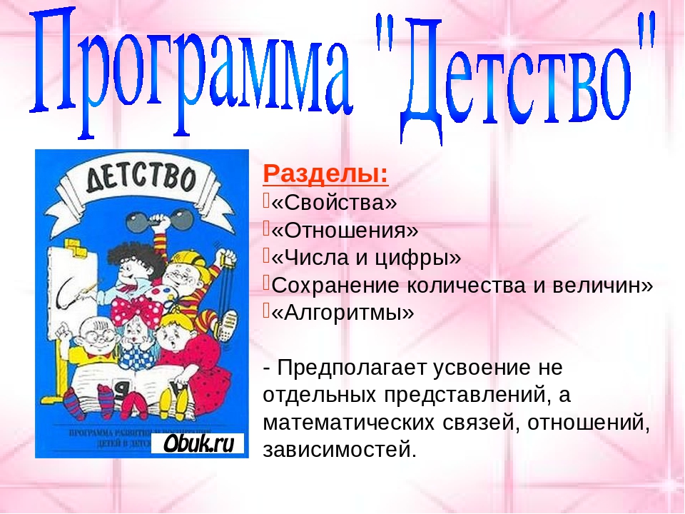 Отдельный представление. Программа детство математика. Цели и задачи в математическом разделе программа детство. Программа детство математическое содержание. Программа детство раздел количество и счет.