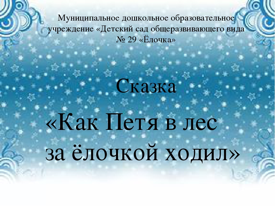 Экологическая сказка "Как Петя в лес за Ёлочкой ходил"