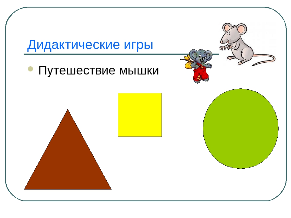 Презентация на тему: "Геометрические фигуры".