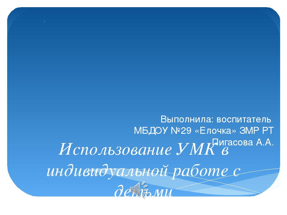 Использование УМК в индивидуальной работе с детьми