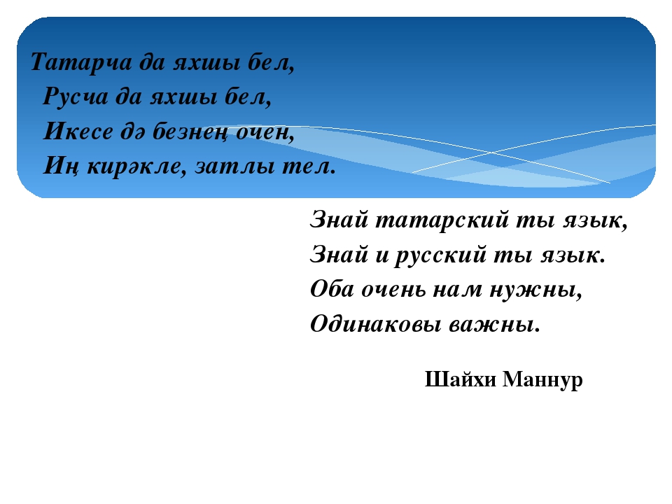 Туган як перевод на русский с татарского. Татарча да яхшы бел стихотворение. Визитка на татарском языке. Знай татарский ты язык знай и русский. Визитка на татарском языке в стихах.