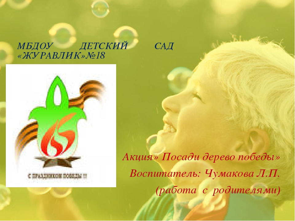"Посади дерево Победы" Презентация
