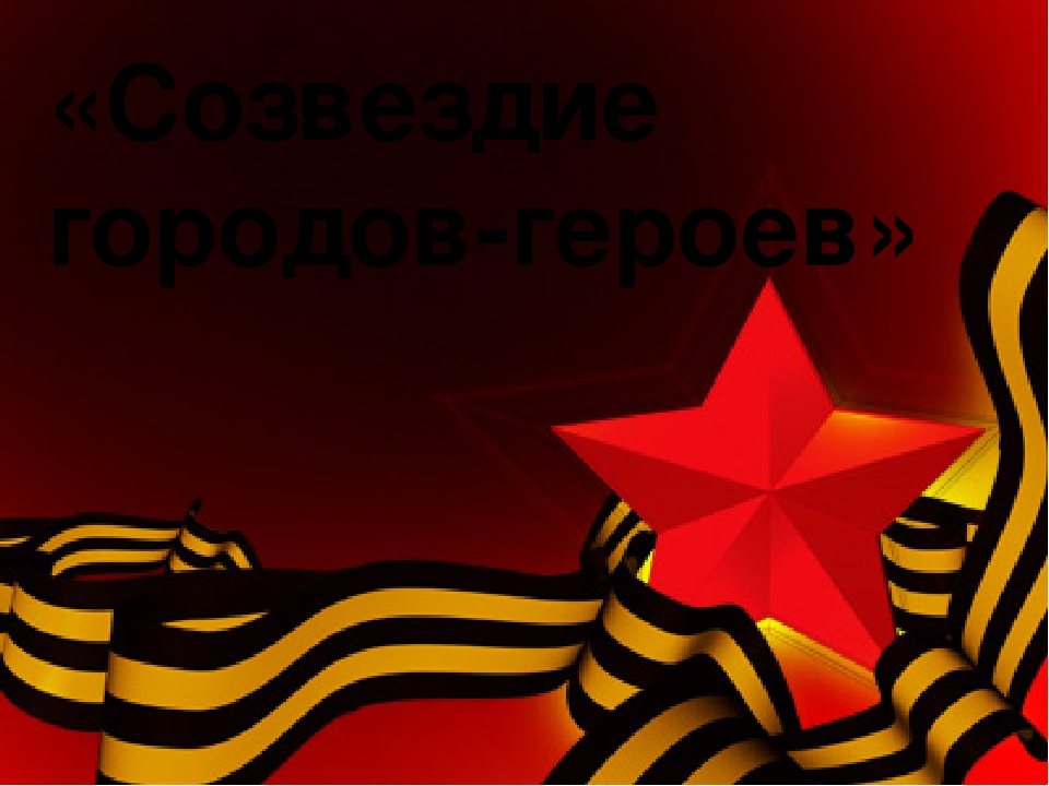 Презентация к познавательному занятию для старшего дошкольного возраста "Созвездие городов-героев"