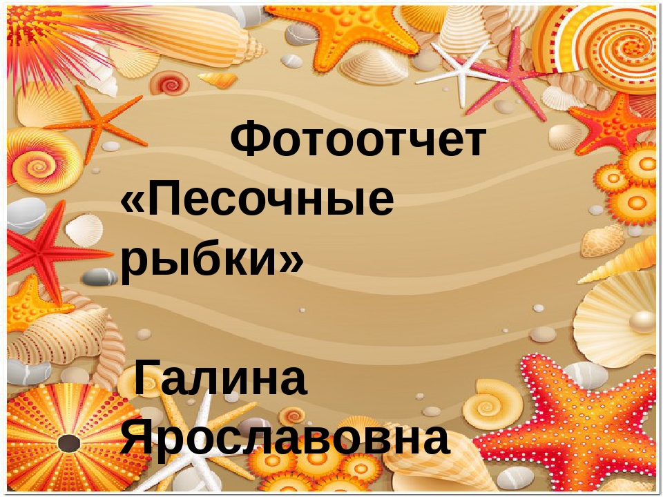 Презентация по экспериментальной деятельности "песочные рыбки"ясельная группа