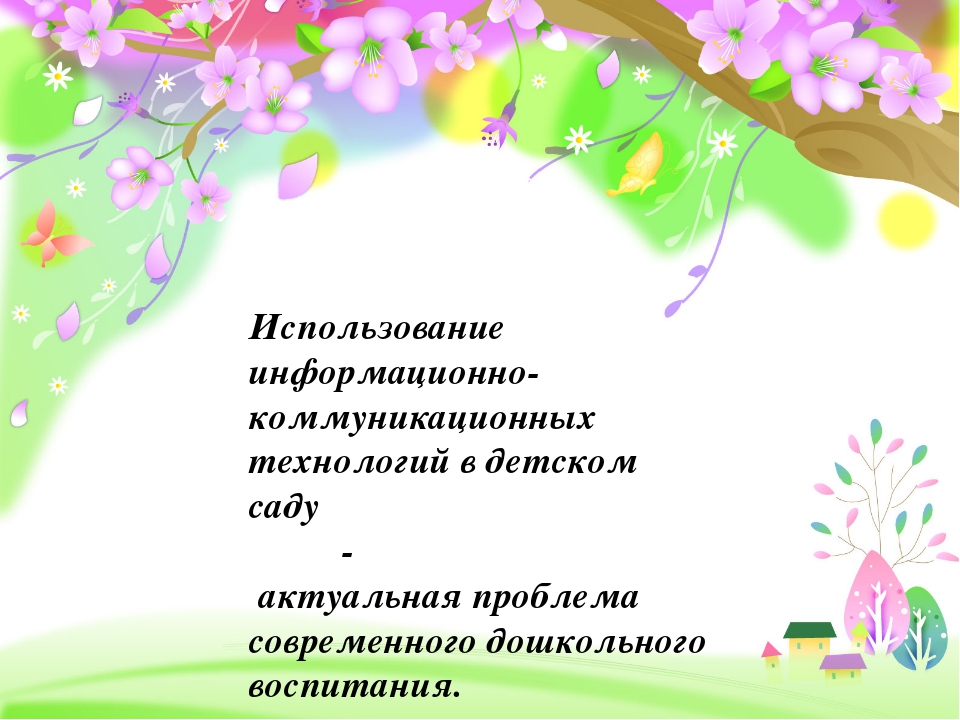 Сообщение на тему"Использование информационо-коммуникативных технологий в детском саду"