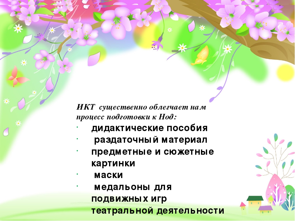 Сообщение на тему"Использование информационо-коммуникативных технологий в детском саду"