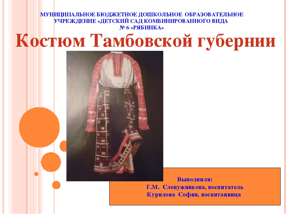 Презентация "Костюм Тамбовской губернии"