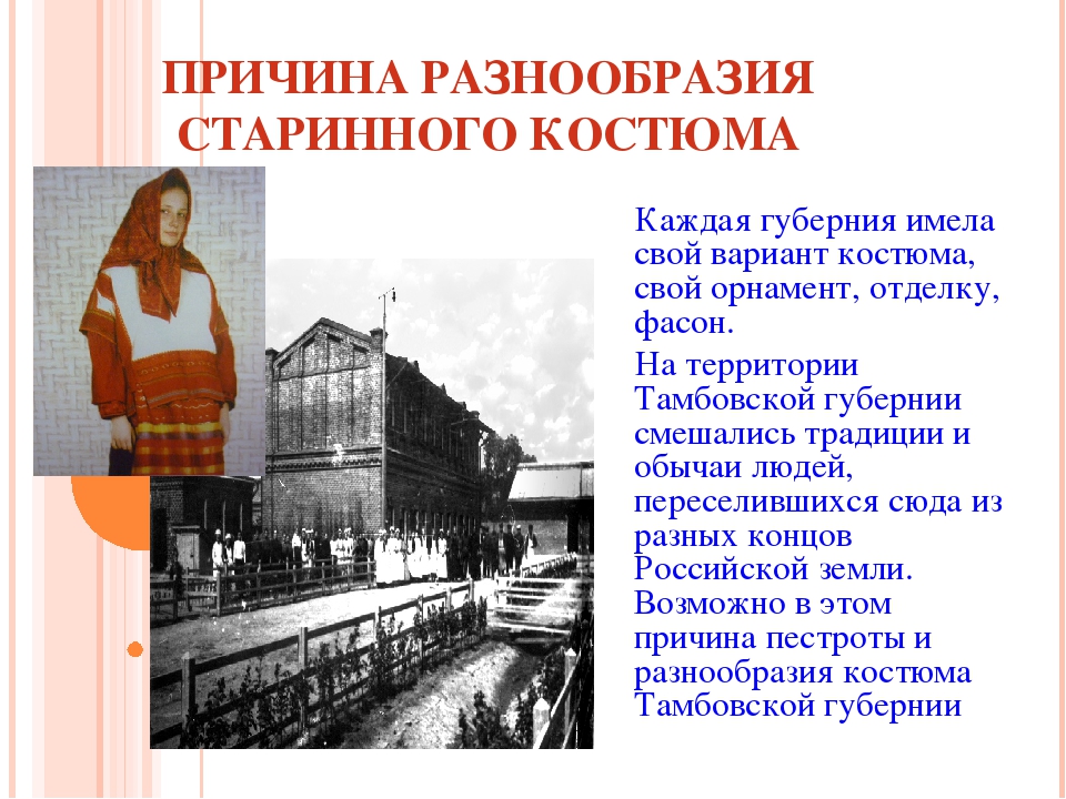 Презентация "Костюм Тамбовской губернии"