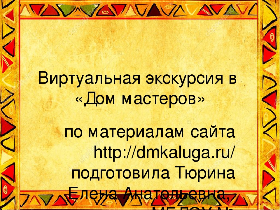 Презентация для дошкольников "Виртуальная экскурсия в "Дом мастеров"