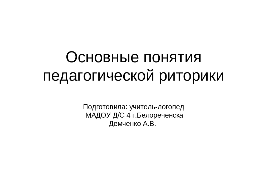 Презентация для педагогов "Основные понятия педагогической риторики"
