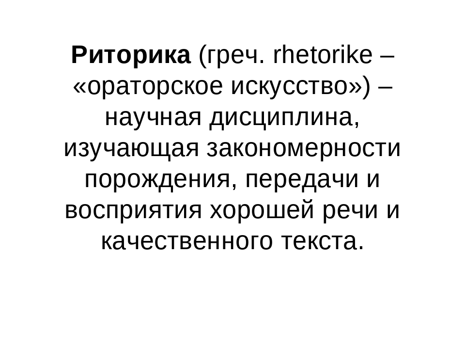 Презентация для педагогов "Основные понятия педагогической риторики"