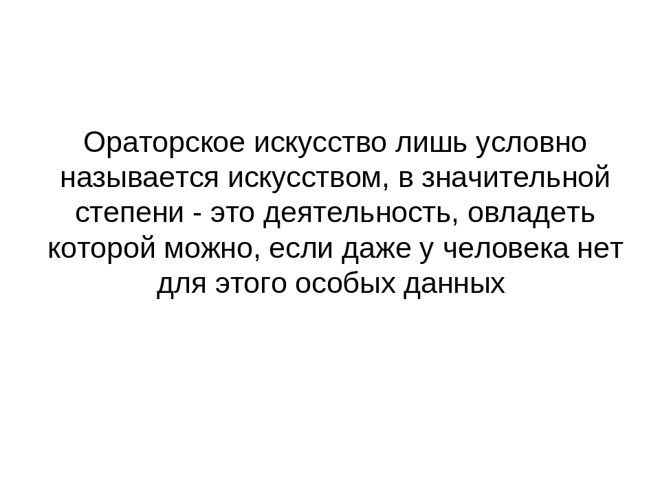 Презентация для педагогов "Основные понятия педагогической риторики"
